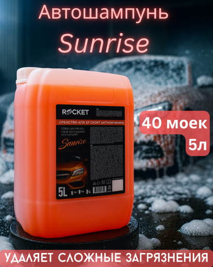 Автошампунь концентрированный для бесконтактной мойки «Sunrise»
