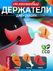 Набор держателей для крышек «Невыкипайка»
