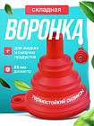 Воронка складная