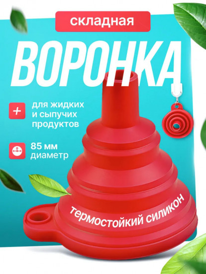 Воронка складная