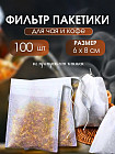 Набор фильтр-пакетов для заваривания чая и трав