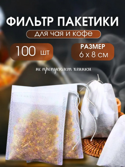 Набор фильтр-пакетов для заваривания чая и трав