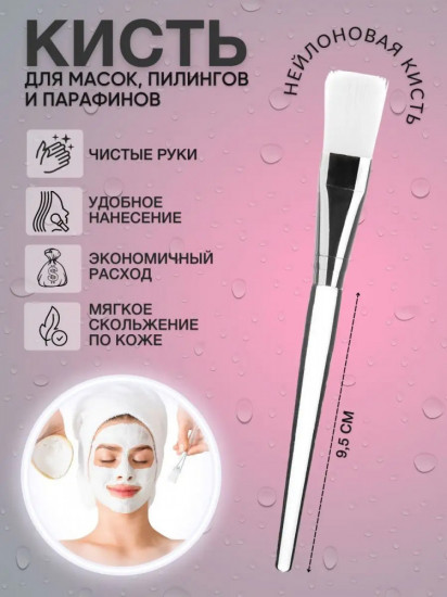 Кисть для нанесения масок