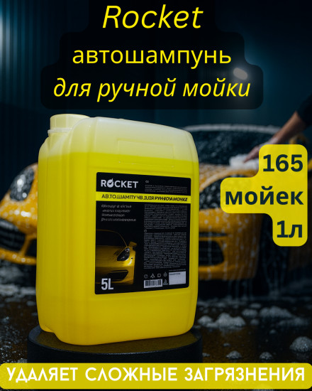 Автошампунь для ручной мойки
