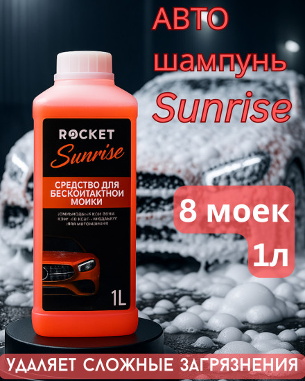 Автошампунь концентрированный для бесконтактной мойки «Sunrise»