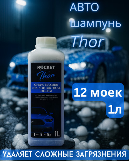 Автошампунь концентрированный для бесконтактной мойки «Thor»
