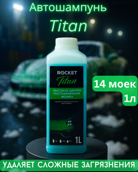 Автошампунь концентрированный для бесконтактной мойки «Titan»