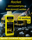 Автошампунь концентрированный для ручной мойки
