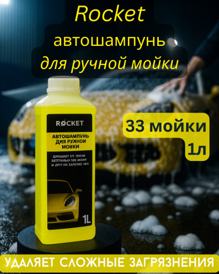 Автошампунь концентрированный для ручной мойки