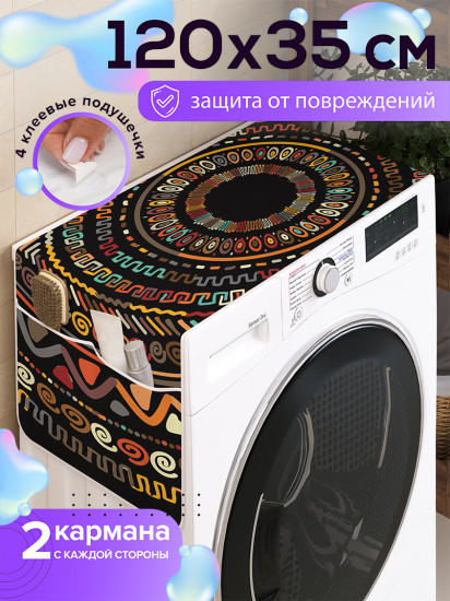 Чехол-накидка на стиральную машину «Африканские круги»