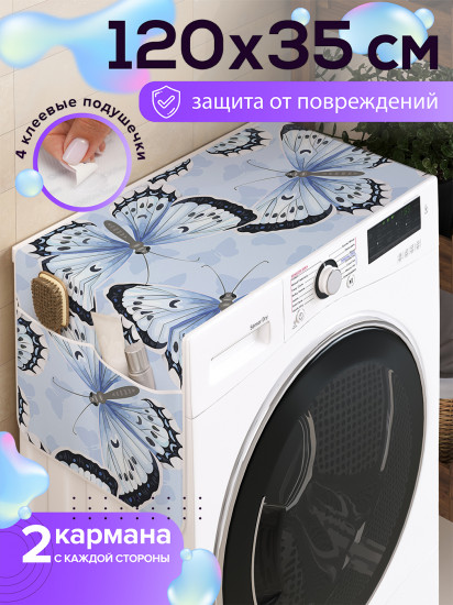 Чехол-накидка на стиральную машину «Бабочки»