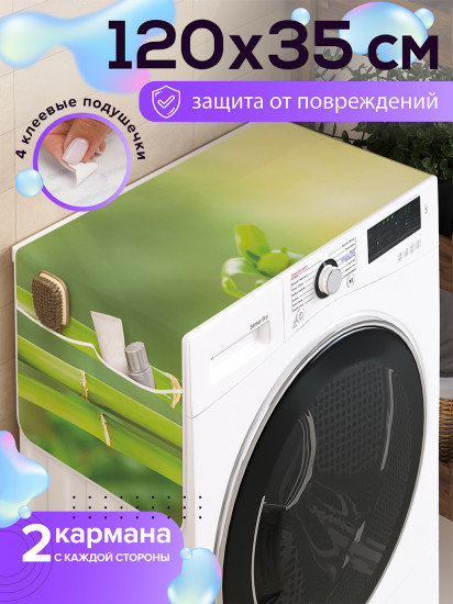 Чехол-накидка на стиральную машину «Бамбуковая ветка»