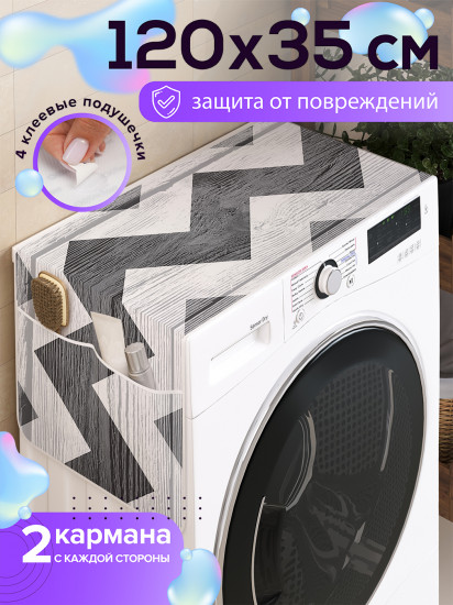 Чехол-накидка на стиральную машину «Будничный зигзаг»