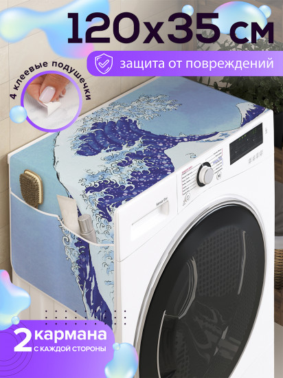 Чехол-накидка на стиральную машину «Бушующие волны»