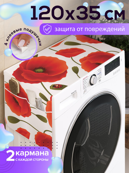Чехол-накидка на стиральную машину «В окружении маков»
