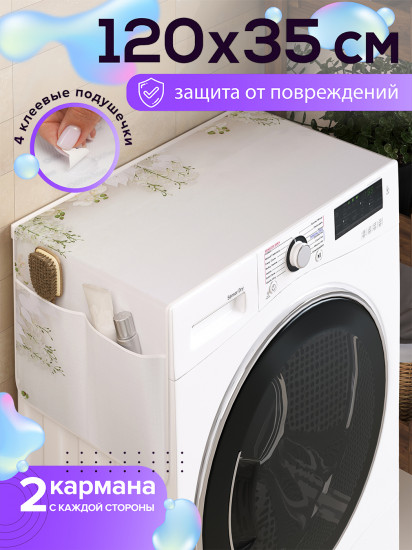 Чехол-накидка на стиральную машину «Весенняя сирень»