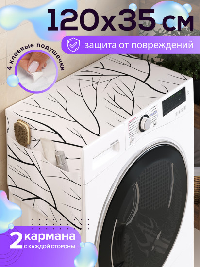 Чехол-накидка на стиральную машину «Ветвистое утро»