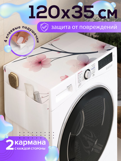 Чехол-накидка на стиральную машину «Ветка сакуры»