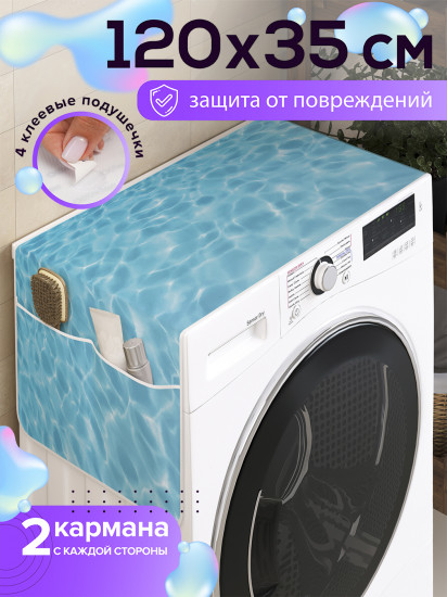 Чехол-накидка на стиральную машину «Водная пустошь»