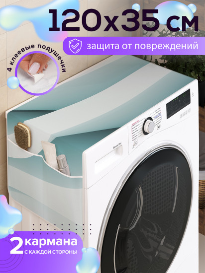 Чехол-накидка на стиральную машину «Волнистые формы»