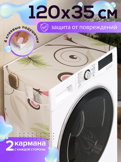 Чехол-накидка на стиральную машину «Долгожданный март»