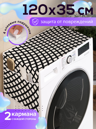 Чехол-накидка на стиральную машину «Иллюзорная сеть»