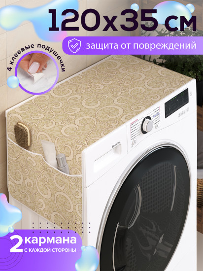 Чехол-накидка на стиральную машину «Классический орнамент»