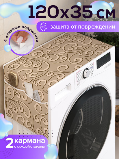 Чехол-накидка на стиральную машину «Классический орнамент»
