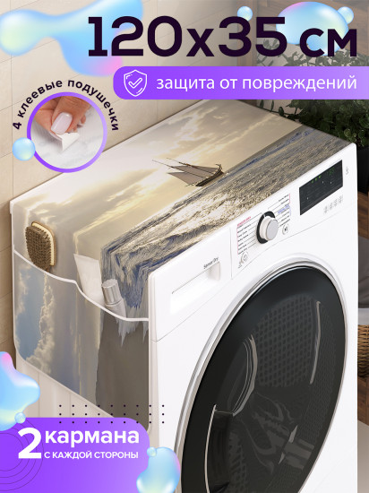 Чехол-накидка на стиральную машину «Корабль на берегу»