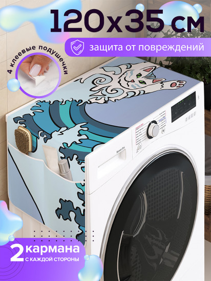 Чехол-накидка на стиральную машину «Кот на волне»