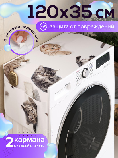 Чехол-накидка на стиральную машину «Кошачьи игры»