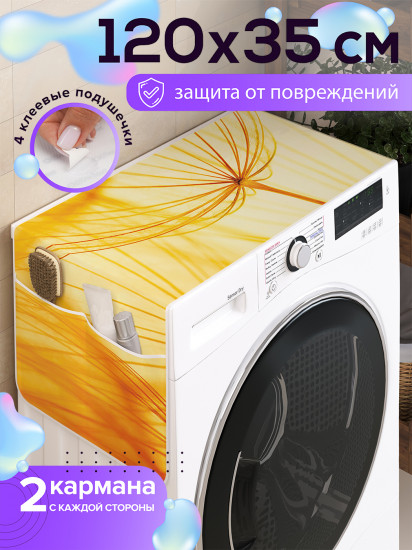 Чехол-накидка на стиральную машину «Купол из одуванчиков»