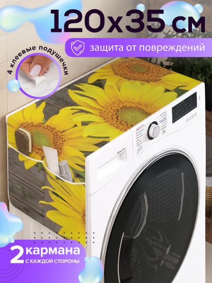 Чехол-накидка на стиральную машину «Милые подсолнухи»