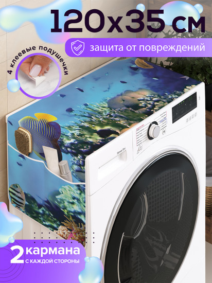 Чехол-накидка на стиральную машину «Морская глубина»