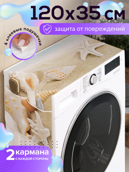 Чехол-накидка на стиральную машину «Морская звезда и ракушки на песке»