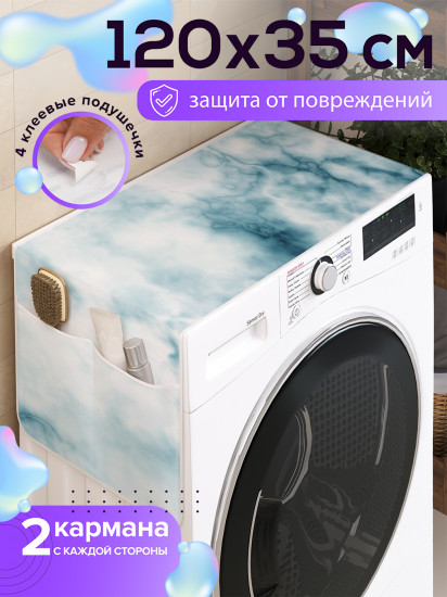 Чехол-накидка на стиральную машину «Облачный мрамор»