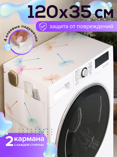 Чехол-накидка на стиральную машину «Одуванчиковая радуга»