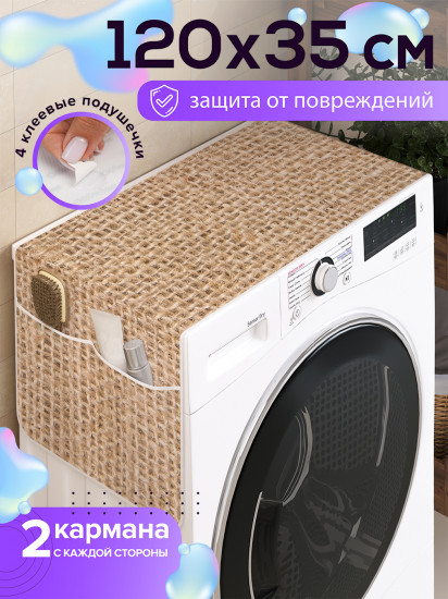 Чехол-накидка на стиральную машину «Пляж»