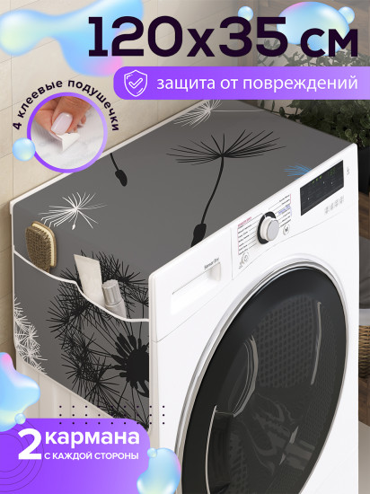 Чехол-накидка на стиральную машину «Полет одуванчика»