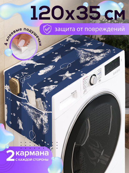 Чехол-накидка на стиральную машину «Полюби море»