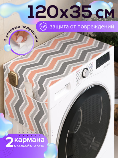 Чехол-накидка на стиральную машину «Просторы зигзагов»