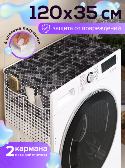 Чехол-накидка на стиральную машину «Точечный мираж»