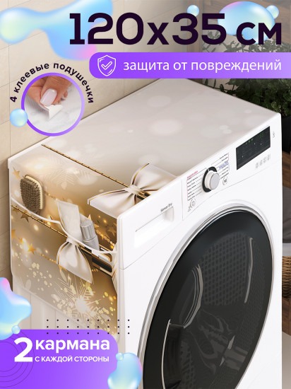 Чехол-накидка на стиральную машину «Шарики праздничные»