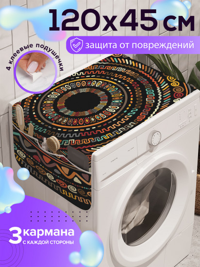 Чехол-накидка на стиральную машину «Африканские круги»