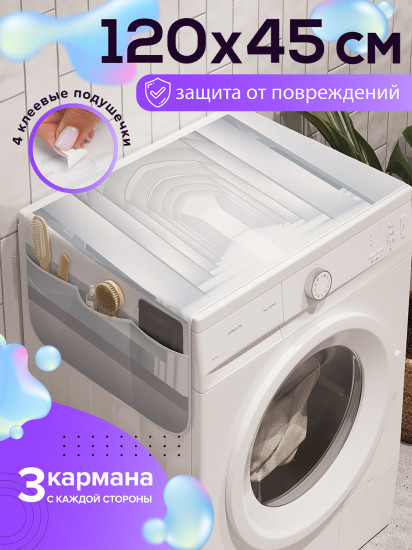 Чехол-накидка на стиральную машину «Белый дом»