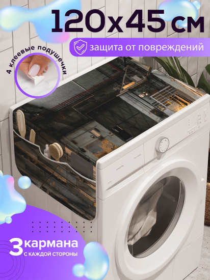 Чехол-накидка на стиральную машину «Вагонное депо»