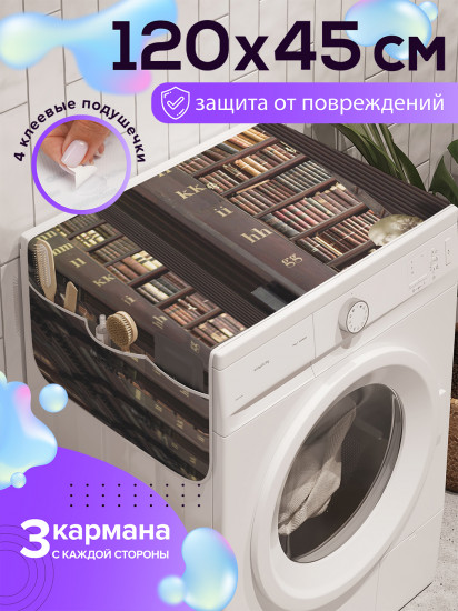 Чехол-накидка на стиральную машину «Великая библиотека»