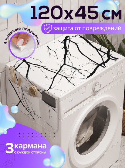Чехол-накидка на стиральную машину «Грустящие ветки»