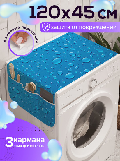Чехол-накидка на стиральную машину «Дождевые следы»