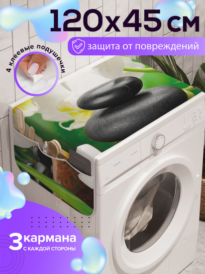 Чехол-накидка на стиральную машину «Камни для массажа»